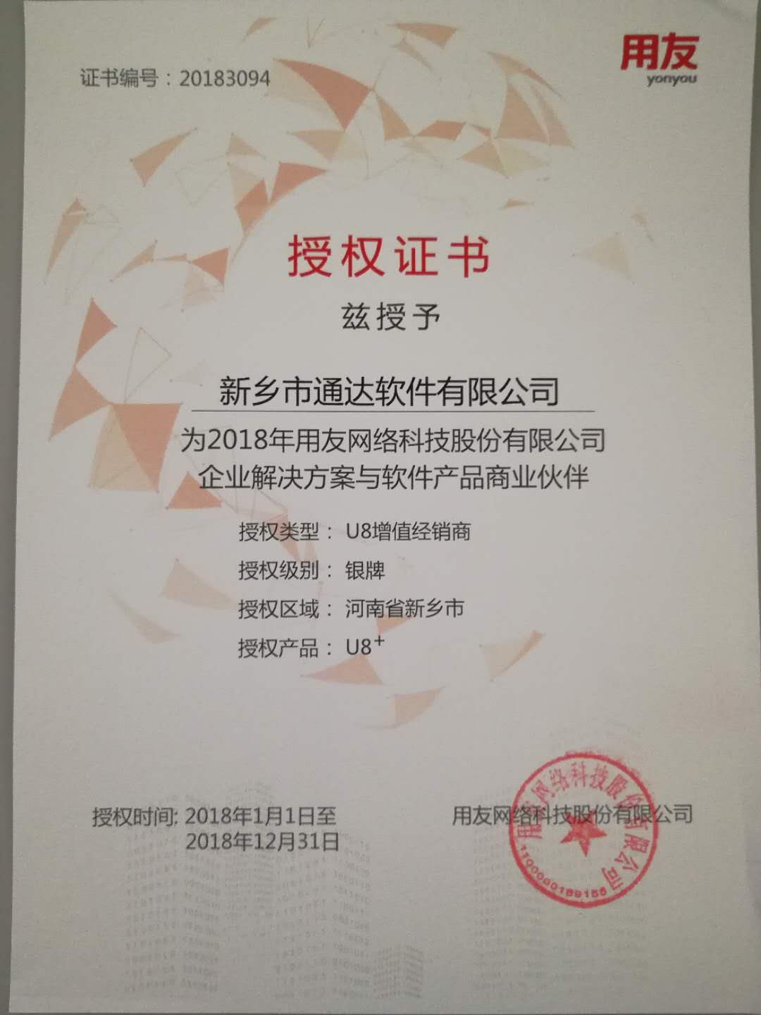 恭喜通達(dá)公司獲得用友授予的資質(zhì)證書(shū)！